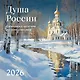 Душа России. Календарь с цитатами русских классиков. Календарь настенный на 2026 год (300х300) - фото 1