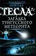 Никола Тесла и загадка Тунгусского метеорита - фото 1