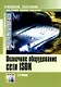 Оконечное оборудование сети ISDN Учебное пособие для вузов (мягк). Росляков А. (ИнфоКомКнига) - фото 2