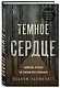 Темное сердце. Убийство, которое не считали преступлением - фото 3
