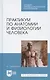 Практикум по анатомии и физиологии человека. Учебное пособие - фото 4