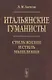 Итальянские гуманисты: Стиль жизни и стиль мышления - фото 1