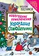 Новогодние приключения Карандаша и Самоделкина (ил. Ю. Якунина) - фото 1