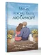 «Мама, я хочу быть любимой!» Как исцелить детские травмы, раскрыть свою женственность и создать гармонию в отношениях - фото 3