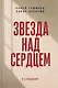 Звезда над сердцем. По рассказам участников и очевидцев - фото 1