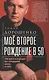 Моё второе рождение в 50. Три шага в будущее без страданий, хаоса и слёз - фото 1