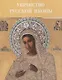 Убранство русской иконы. Материалы научной конференции 27-30 июня 2024 г. - фото 1
