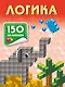 Логика - фото 1