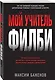 Мой учитель Филби. История противостояния британских и отечественных спецслужб, рассказанная с юмором и драматизмом - фото 3