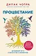Процветание. Духовный путь к богатству и изобилию - фото 1