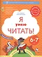 Я умею читать! Рабочая тетрадь №1 для детей 6-7 лет - фото 1