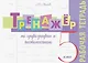 Тренажёр по орфографии и чистописанию. 5 класс. Рабочая тетрадь - фото 1