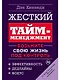 Жесткий тайм-менеджмент: Возьмите свою жизнь под контроль - фото 1