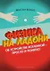 Физика на ладони. Об устройстве Вселенной - просто и понятно - фото 1