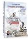 Мажорное настроение. О приключениях на шпильках, троллейбусном бомонде и счастье, которое не купить и не продать - фото 3