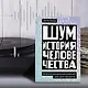Шум. История человечества. Необыкновенное акустическое путешествие сквозь время и пространство - фото 9