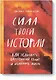 Сила твоей истории. Как услышать внутренний голос и изменить жизнь - фото 1