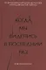 Когда мы виделись в последний раз - фото 1