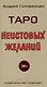 Таро Неистовых желаний - фото 2