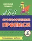 Орфографические прописи. Развивающие задания. 2 класс - фото 1