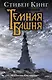 Песнь Сюзанны: Из цикла "Темная Башня" - фото 1