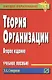 Теория организации Уч. пос. (2 изд) (мВПОБакалавр) Смирнов - фото 1