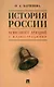 История России. Конспект лекций с иллюстрациями. Учебное пособие - фото 1