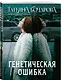 Генетическая ошибка - фото 3