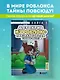 Детектив из Роблокс. Призрак города Блоквью Миддл. Книга 1 - фото 4
