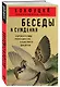 Беседы и суждения - фото 3