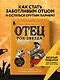 Отец рок-звезда. Как стать родителем, оставаясь крутым парнем - фото 4