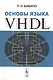 Основы языка VHDL - фото 1