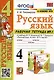 Русский язык. 4 класс. Рабочая тетрадь № 1. К учебнику В.П. Канакиной, В.Г. Горецкого - фото 1