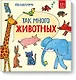 Так много животных! - фото 1