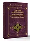 Душа помнит всё. Исцеление травм прошлого для обретения счастья в настоящем - фото 3