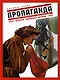 Пропаганда. Плакаты, карикатуры и кинофильмы Второй мировой войны 1939-1945 - фото 1
