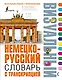 Немецко-русский визуальный словарь с транскрипцией - фото 1
