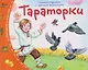 Комплект из 16 книжек: Книжки-малышки с детским фольклором - фото 15