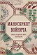 Манускрипт Войнича. Самая загадочная книга тысячелетия - фото 1