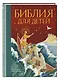Библия для детей (ил. М. Федорова) (с грифом РПЦ) - фото 3