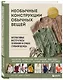 Необычные конструкции обычных вещей. Интерактивные мастер-классы по вязанию на спицах стильной одежды - фото 3