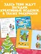 Новогодние забавы. Головоломки, раскраски, поделки - фото 5