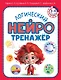 Логический нейротренажер. Для детей 3-4 лет - фото 1