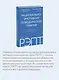 РЭПТ: рационально-эмотивная поведенческая терапия. Полный курс от Альберта Эллиса - фото 6