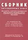 Сборник ситуационных задач для студентов, слушателей и преподавателей - фото 1