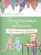 Прозрачные прописи: русская азбука - фото 1