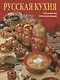Альбом Русская кухня 240 стр. мягк. пер. русс. яз. - фото 1