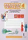 Рабочая тетрадь к учебнику М.Т. Студеникина "Основы религиозных культур и светской этики. Основы светской этики". 4 класс - фото 1