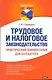 Трудовое и налоговое законодательство. Практический комментарий для бухгалтера - фото 1