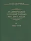 Академический толковый словарь русского языка. Том 2. Вина-Гяур - фото 1